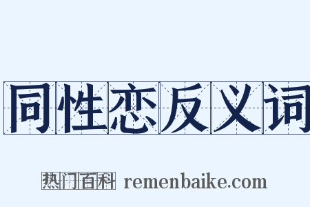 同性恋反义词是什么意思的图片